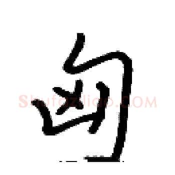 匈硬笔楷书写法,摘自张标硬笔书法字帖
