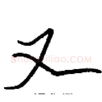 又硬笔楷书写法,摘自张标硬笔书法字帖