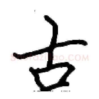 古硬笔楷书写法,摘自张标硬笔书法字帖