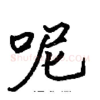 呢硬笔楷书写法,摘自张标硬笔书法字帖
