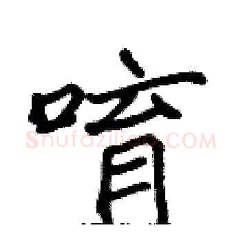 唷硬笔楷书写法,摘自张标硬笔书法字帖