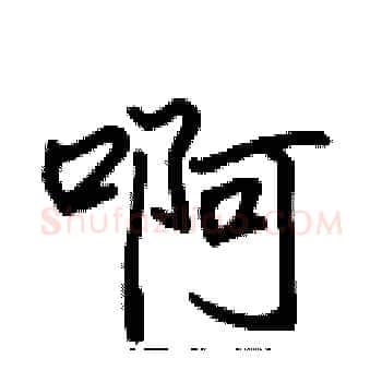 啊硬笔楷书写法,摘自张标硬笔书法字帖