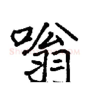 嗡硬笔楷书写法,摘自张标硬笔书法字帖