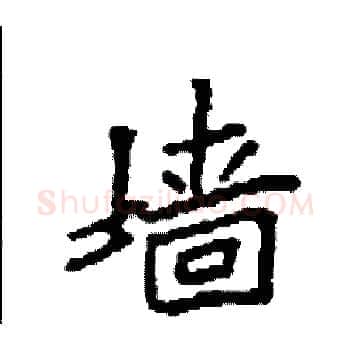 墙硬笔楷书写法,摘自袁强硬笔书法字帖