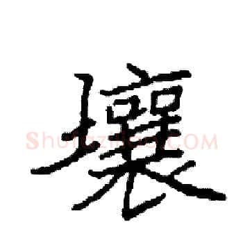 壤硬笔楷书写法,摘自袁强硬笔书法字帖