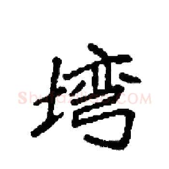 塆硬笔楷书写法,摘自袁强硬笔书法字帖