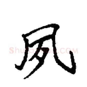 夙硬笔楷书写法,摘自袁强硬笔书法字帖