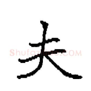 夫硬笔楷书写法,摘自袁强硬笔书法字帖