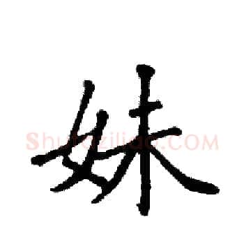 妹硬笔楷书写法,摘自袁强硬笔书法字帖