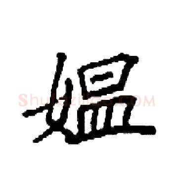 媪硬笔楷书写法,摘自袁强硬笔书法字帖