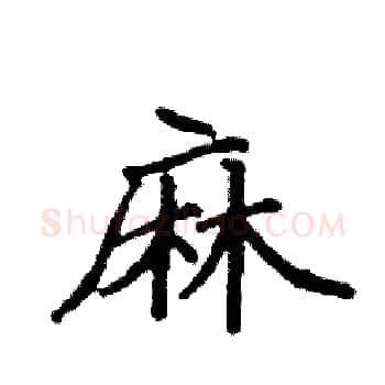 麻硬笔楷书写法,摘自袁强硬笔书法字帖