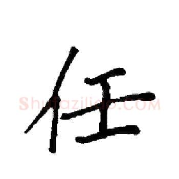 任硬笔楷书写法,摘自袁强硬笔书法字帖