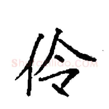伶硬笔楷书写法,摘自袁强硬笔书法字帖