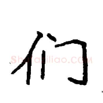 们硬笔楷书写法,摘自袁强硬笔书法字帖
