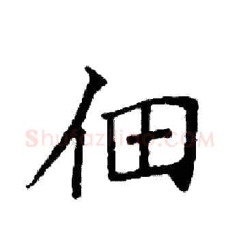 佃硬笔楷书写法,摘自袁强硬笔书法字帖