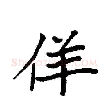 佯硬笔楷书写法,摘自袁强硬笔书法字帖
