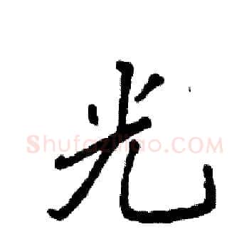 光硬笔楷书写法,摘自袁强硬笔书法字帖