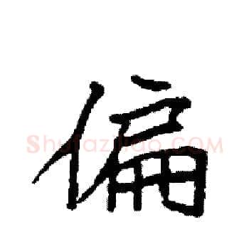偏硬笔楷书写法,摘自袁强硬笔书法字帖