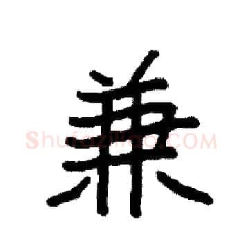 兼硬笔楷书写法,摘自袁强硬笔书法字帖