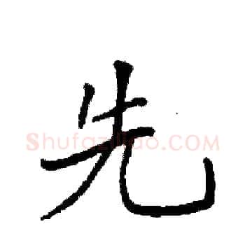 先硬笔楷书写法,摘自袁强硬笔书法字帖