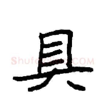 具硬笔楷书写法,摘自袁强硬笔书法字帖