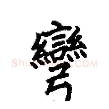 彎硬笔楷书写法,摘自何伯昌硬笔书法字帖