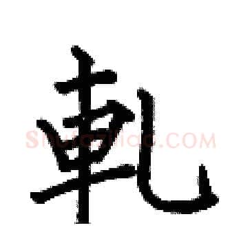 軋硬笔楷书写法,摘自何伯昌硬笔书法字帖