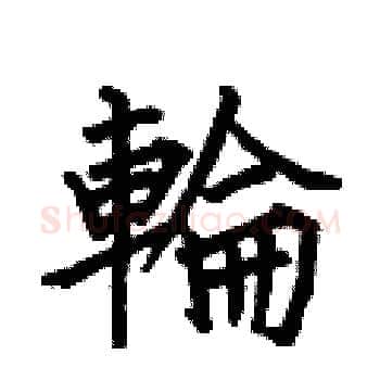 輪硬笔楷书写法,摘自何伯昌硬笔书法字帖