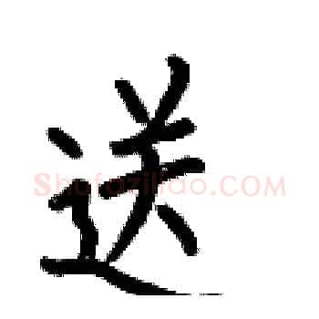 送硬笔楷书写法,摘自何伯昌硬笔书法字帖