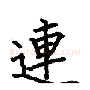 連硬笔楷书写法,摘自何伯昌硬笔书法字帖