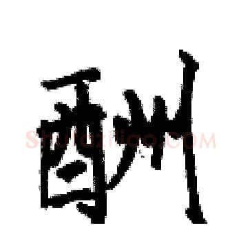 酬硬笔楷书写法,摘自何伯昌硬笔书法字帖