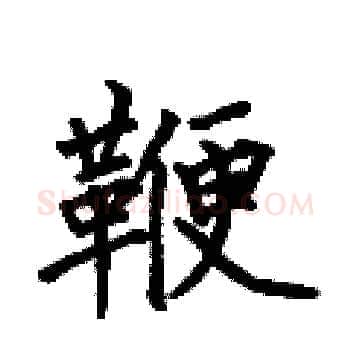 鞭硬笔楷书写法,摘自何伯昌硬笔书法字帖