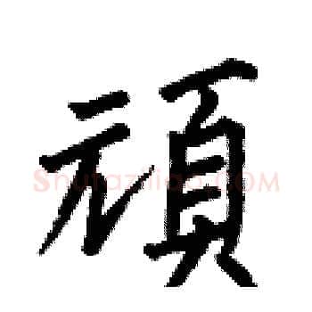 頑硬笔楷书写法,摘自何伯昌硬笔书法字帖