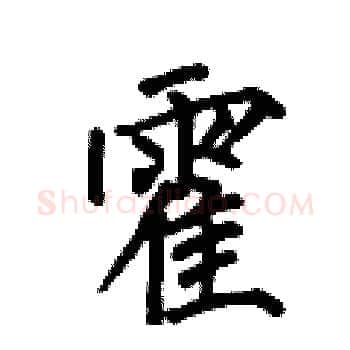 霍硬笔楷书写法,摘自何伯昌硬笔书法字帖