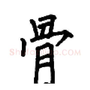 骨硬笔楷书写法,摘自何伯昌硬笔书法字帖