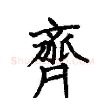 齊硬笔楷书写法,摘自何伯昌硬笔书法字帖