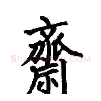 齋硬笔楷书写法,摘自何伯昌硬笔书法字帖