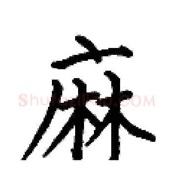 麻硬笔楷书写法,摘自何伯昌硬笔书法字帖