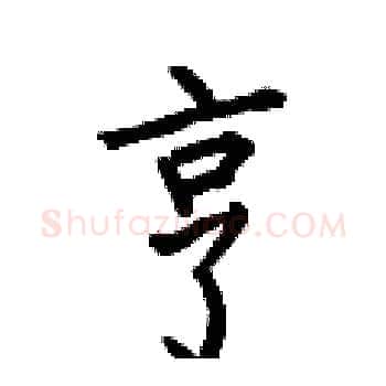龐</p></div><div class=