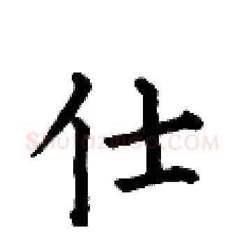仕硬笔楷书写法,摘自何伯昌硬笔书法字帖