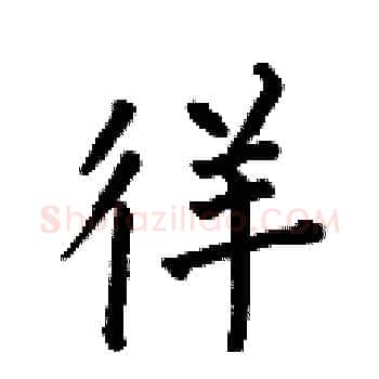 徉硬笔楷书写法,摘自何伯昌硬笔书法字帖