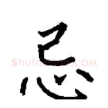 忌硬笔楷书写法,摘自何伯昌硬笔书法字帖