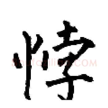 悖硬笔楷书写法,摘自何伯昌硬笔书法字帖