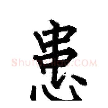 患硬笔楷书写法,摘自何伯昌硬笔书法字帖