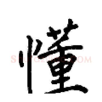 懂硬笔楷书写法,摘自何伯昌硬笔书法字帖