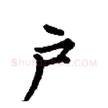 户硬笔楷书写法,摘自何伯昌硬笔书法字帖