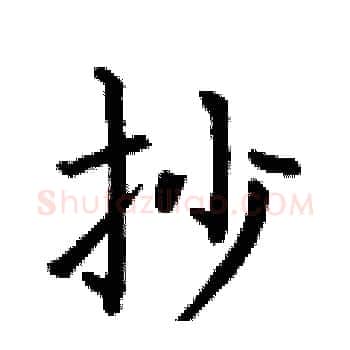 抄硬笔楷书写法,摘自何伯昌硬笔书法字帖