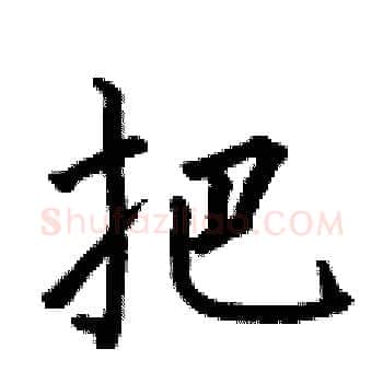 把硬笔楷书写法,摘自何伯昌硬笔书法字帖