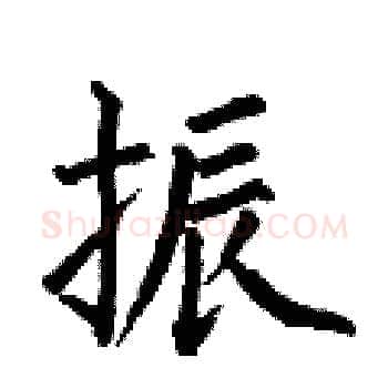 振硬笔楷书写法,摘自何伯昌硬笔书法字帖
