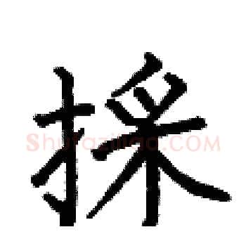 採硬笔楷书写法,摘自何伯昌硬笔书法字帖